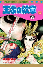 王家の紋章 61巻（プリンセス/プリンセス・コミックス/秋田書店 