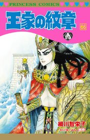 王家の紋章 62巻(プリンセス/プリンセス・コミックス） ｜ 細川智栄子 