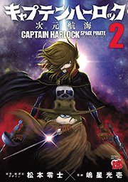 キャプテンハーロック 次元航海 1巻 無料試し読みなら漫画 マンガ 電子書籍のコミックシーモア