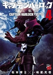 キャプテンハーロック 次元航海 1巻 無料試し読みなら漫画 マンガ 電子書籍のコミックシーモア