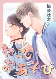 ねこねこダーリン 6巻