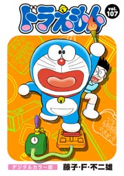ドラえもん デジタルカラー版 107