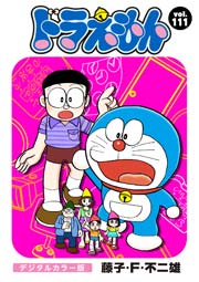 ドラえもん デジタルカラー版 111