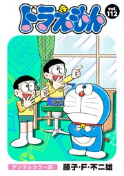 ドラえもん デジタルカラー版 112