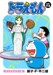 ドラえもん デジタルカラー版 114