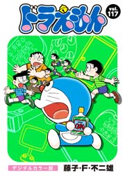 ドラえもん デジタルカラー版 117