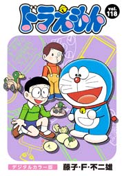 ドラえもん デジタルカラー版 118