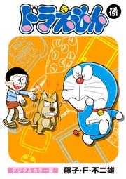 ドラえもん デジタルカラー版 151