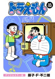 ドラえもん デジタルカラー版 152