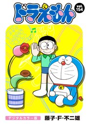 ドラえもん デジタルカラー版 154