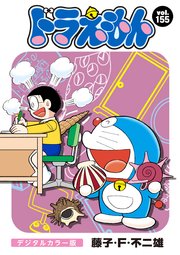 ドラえもん デジタルカラー版 155
