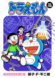 ドラえもん デジタルカラー版 156
