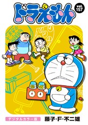 ドラえもん デジタルカラー版 157