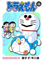 ドラえもん デジタルカラー版 158