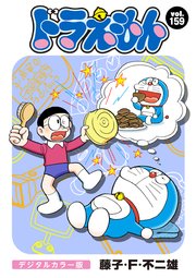 ドラえもん デジタルカラー版 159