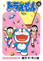 ドラえもん デジタルカラー版 160