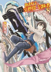 あせびと空世界の冒険者（8）【電子限定特典ペーパー付き】