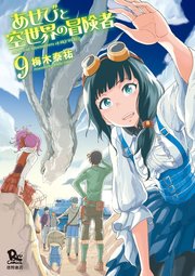 あせびと空世界の冒険者（9）【電子限定特典ペーパー付き】