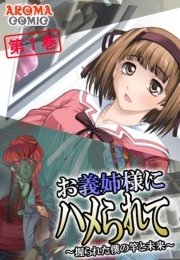 お義姉様にハメられて ～握られた僕の竿と未来～(フルカラー) 1巻