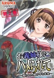 お義姉様にハメられて ～握られた僕の竿と未来～(フルカラー) 2巻