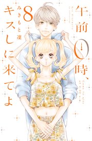 午前0時、キスしに来てよ（10） ｜ みきもと凜 ｜ 無料漫画（マンガ 