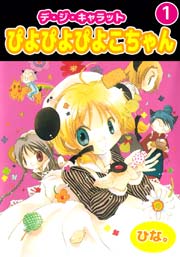 デ・ジ・キャラット ぴよぴよぴよこちゃん 1巻