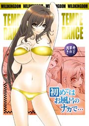 TEMPERANCE～初めてはお風呂のナカで…～ 1巻