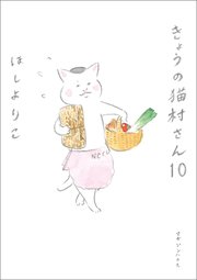 きょうの猫村さん 10