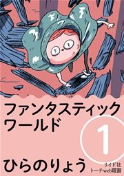 ファンタスティック ワールド 1巻