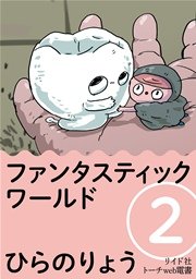 ファンタスティック ワールド 2巻