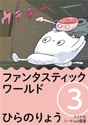 ファンタスティック ワールド 3巻