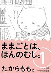 ままごとは、ほんのむし。 1巻