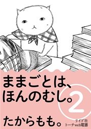 ままごとは、ほんのむし。 2巻