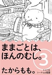 ままごとは、ほんのむし。 3巻