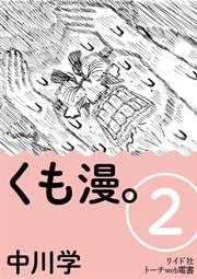 くも漫。 2巻