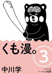 くも漫。 3巻