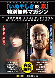 『いぬやしき vs. 累』特別無料マガジン 1巻