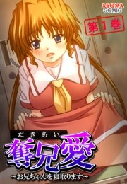 奪兄愛 ～お兄ちゃんを寝取ります～(フルカラー) 1巻