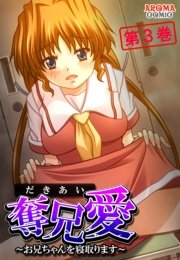 奪兄愛 ～お兄ちゃんを寝取ります～(フルカラー) 3巻