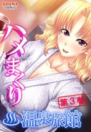 ハメまくり温泉旅館 ～ゆっくりできないハーレム行楽～(フルカラー) 3巻