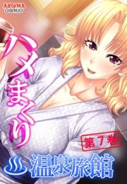 ハメまくり温泉旅館 ～ゆっくりできないハーレム行楽～(フルカラー) 7巻