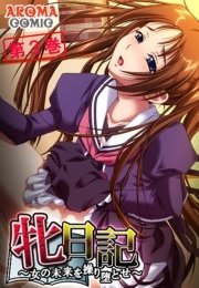 牝日記 ～女の未来を操り堕とせ～(フルカラー) 3巻