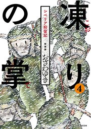 新装版 凍りの掌 シベリア抑留記 分冊版（4）