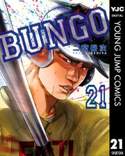 BUNGO―ブンゴ― 21【シーモア限定特典付き】