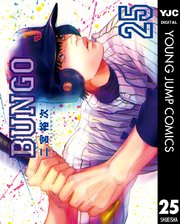 BUNGO―ブンゴ― 30巻（ヤングジャンプコミックスDIGITAL/週刊ヤング 