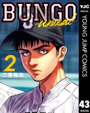 BUNGO―ブンゴ― 43巻