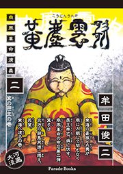 黄塵雲歌（2）