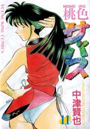 桃色サバス（11）