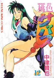 桃色サバス（12）