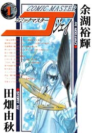 コミックマスターJ 1巻